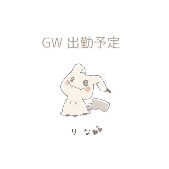 GW 出勤予定｜写メ日記｜りな｜池袋 一般デリヘル 池袋デリヘル倶楽部