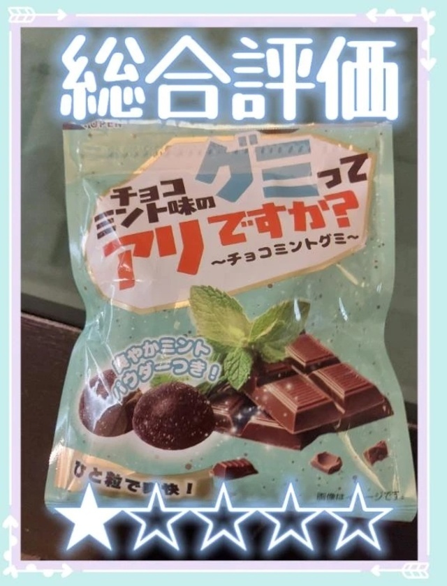 みな先生の「勝手に評価！グミ評価倶楽部」✌
