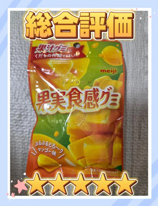 勝手にやります！「グミ評価倶楽部」🥭