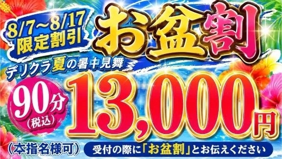 お盆割…✨｜写メ日記｜ひまり｜池袋 一般デリヘル 池袋デリヘル倶楽部