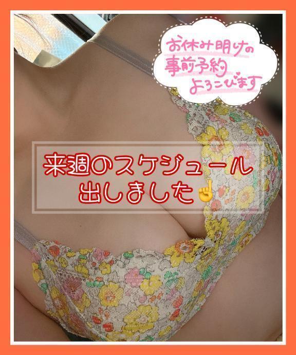 来週のスケジュールUP☝️｜写メ日記｜大塚つかさ｜池袋 一般デリヘル 池袋デリヘル倶楽部