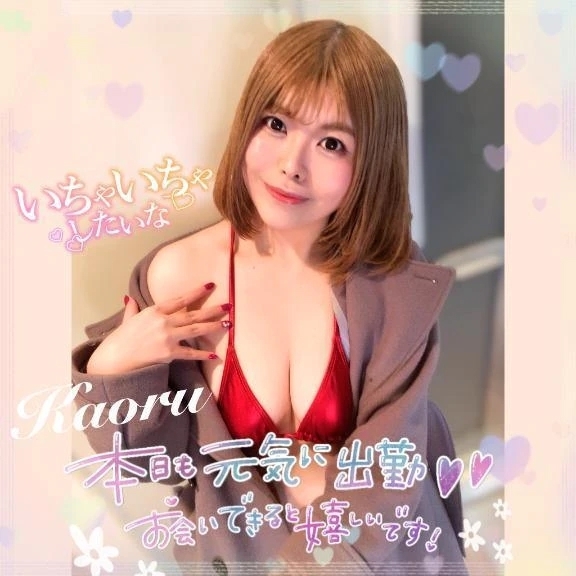 出勤💕お互い楽しむエロtime｜写メ日記｜かおる｜池袋 一般デリヘル 池袋デリヘル倶楽部