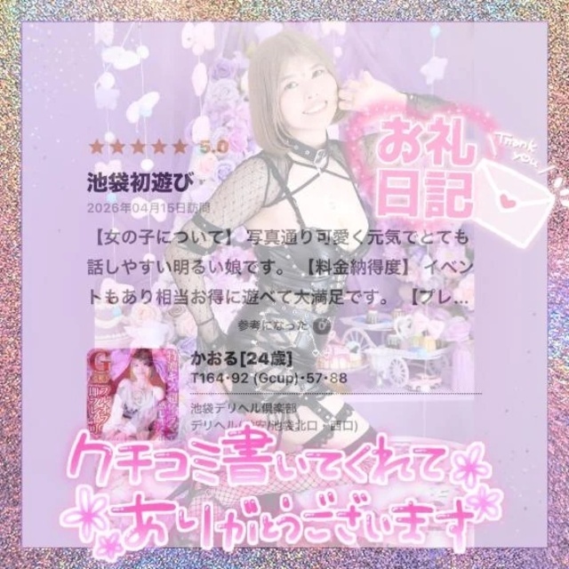 💌初池袋記念の口コミ感謝です✨️