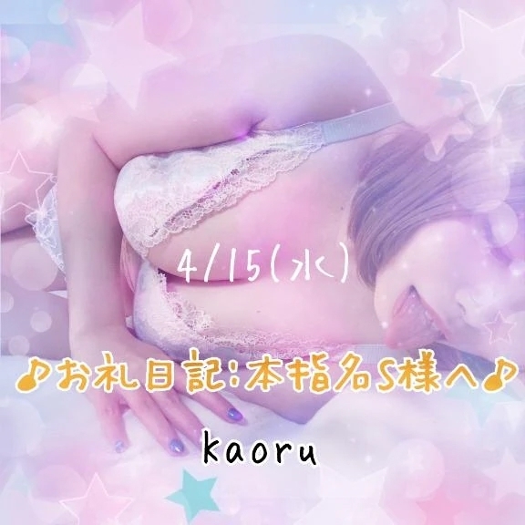【4/15】♪お礼日記:本指名S様へ♪｜写メ日記｜かおる｜池袋 一般デリヘル 池袋デリヘル倶楽部