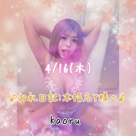 【4/16】♪お礼日記:本指名Y様へ♪｜写メ日記｜かおる｜池袋 一般デリヘル 池袋デリヘル倶楽部