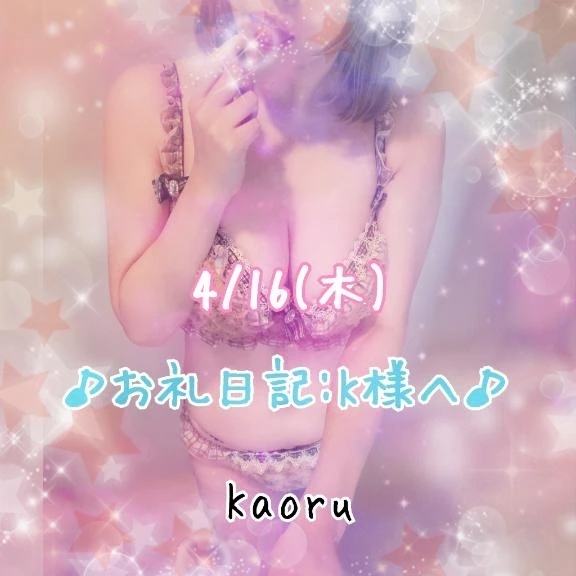 【4/16】♪お礼日記:K様へ♪｜写メ日記｜かおる｜池袋 一般デリヘル 池袋デリヘル倶楽部