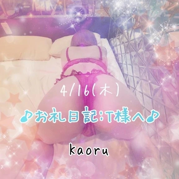 【4/16】♪お礼日記:T様へ♪｜写メ日記｜かおる｜池袋 一般デリヘル 池袋デリヘル倶楽部