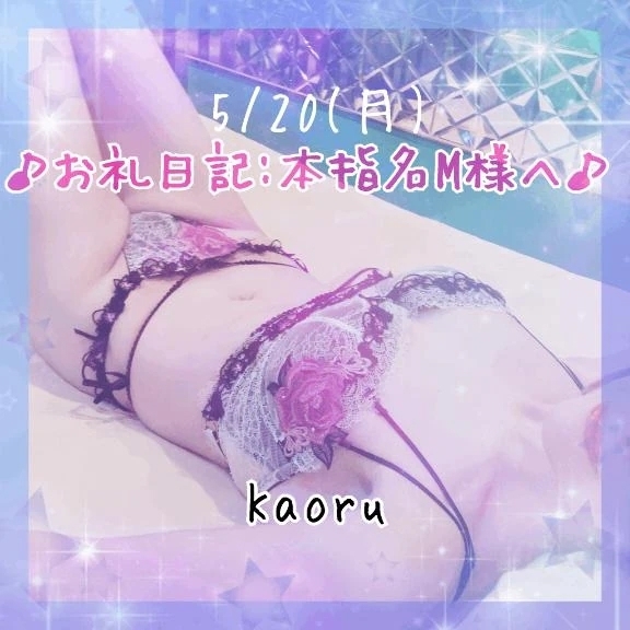 【5/20】♪お礼日記:本指名M様へ♪｜写メ日記｜かおる｜池袋 一般デリヘル 池袋デリヘル倶楽部