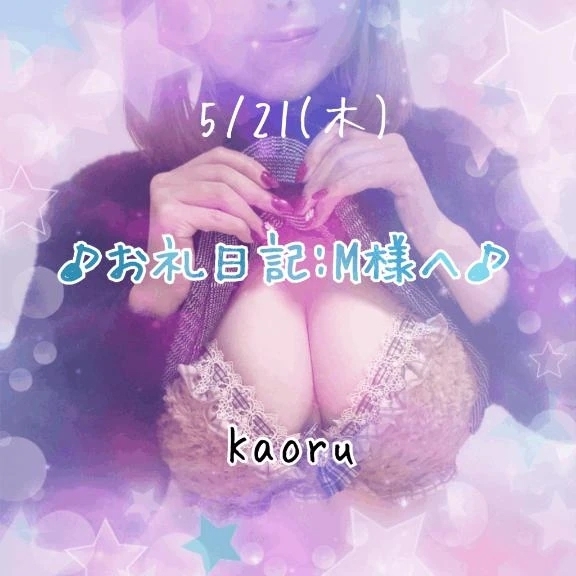 【5/21】♪お礼日記:M様へ♪｜写メ日記｜かおる｜池袋 一般デリヘル 池袋デリヘル倶楽部