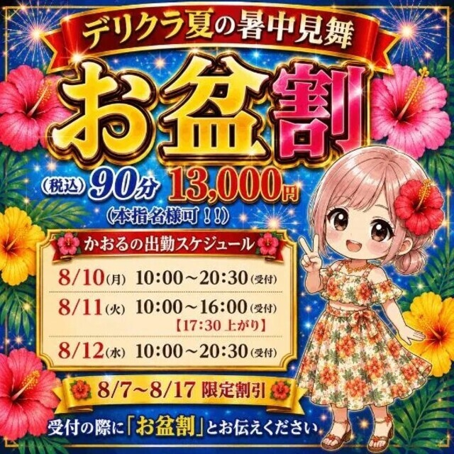 お盆🈹スケジュール｜写メ日記｜かおる｜池袋 一般デリヘル 池袋デリヘル倶楽部