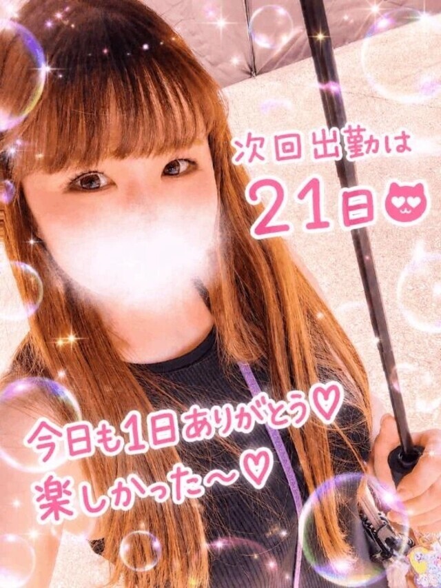 楽しかった～♡次の出勤は21日だず！