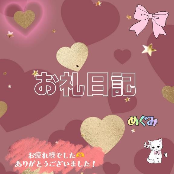 初めての…｜写メ日記｜めぐみ｜品川・五反田 人妻デリヘル 丸妻五反田店