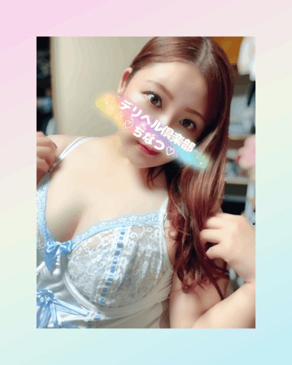 ぺろちゅ〜💋｜写メ日記｜ちなつ｜鶯谷 ぽっちゃりデリヘル ぽっちゃりデリヘル倶楽部