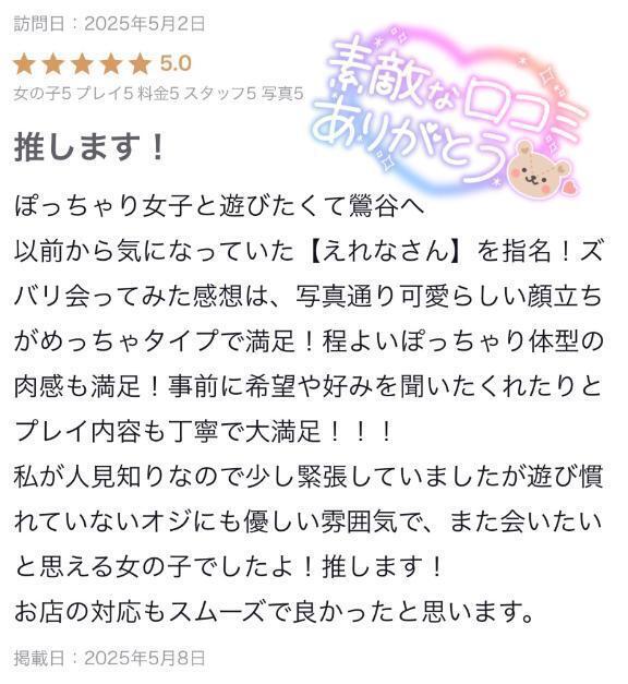 口コミお礼🤍44｜写メ日記｜えれな｜鶯谷 ぽっちゃりデリヘル ぽっちゃりデリヘル倶楽部