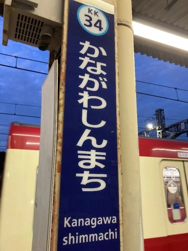 みさきのこころは大和西大寺