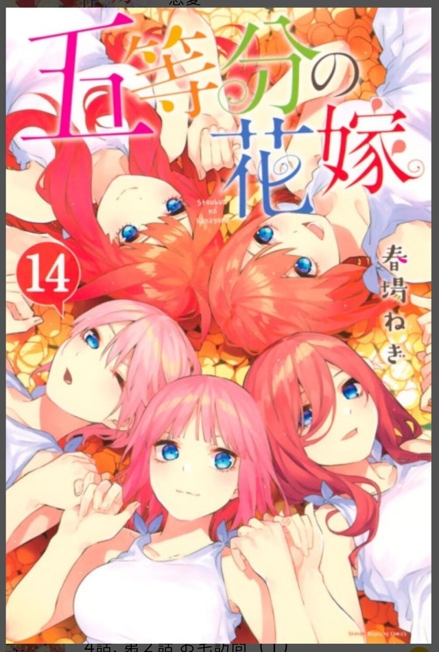 『五等分の花嫁』