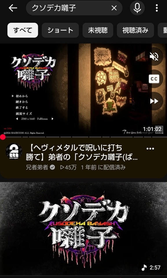 爆音で立ち向かえ