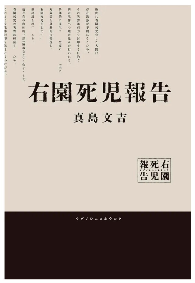 『右園死児報告』