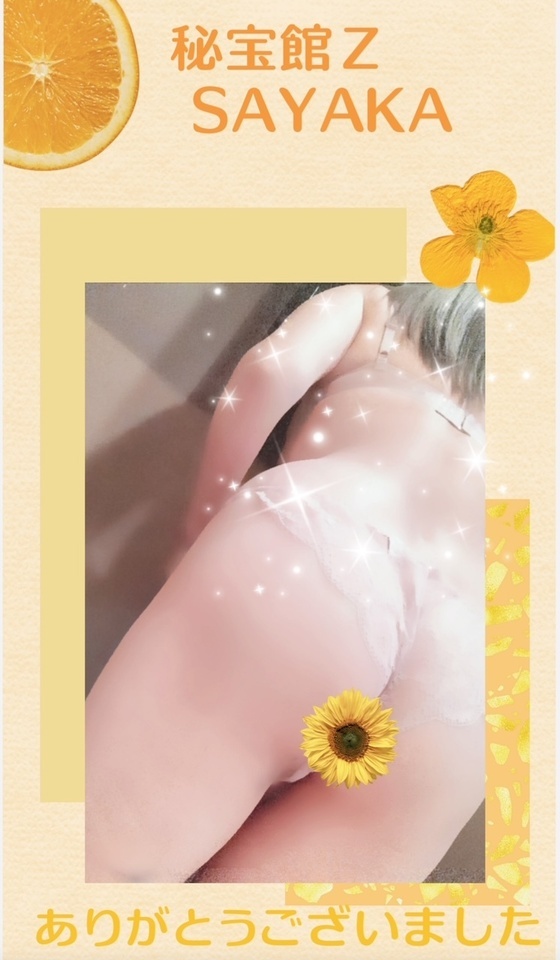 感謝♡さやかです♡｜写メ日記｜さやか｜鶯谷 人妻デリヘル 熟女デリヘル秘宝館Ｚ