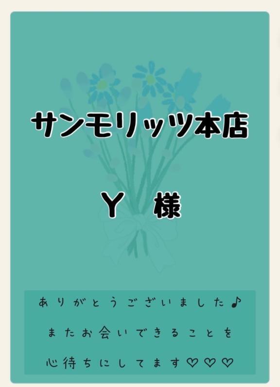 💚サンモリッツ本店　Ｙ様💚