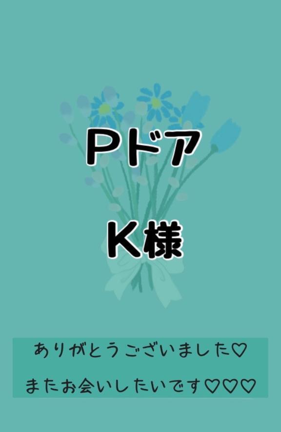 💚Ｐドア　Ｋ様💚｜写メ日記｜りか｜鶯谷 ぽっちゃりデリヘル ダイナマイト