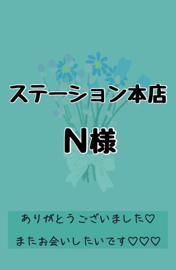 💚ステーション本店　Ｎ様💚｜写メ日記｜りか｜鶯谷 ぽっちゃりデリヘル ダイナマイト