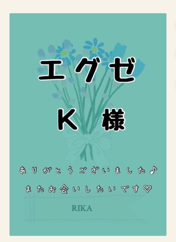 💚エグゼ　Ｋ様💚