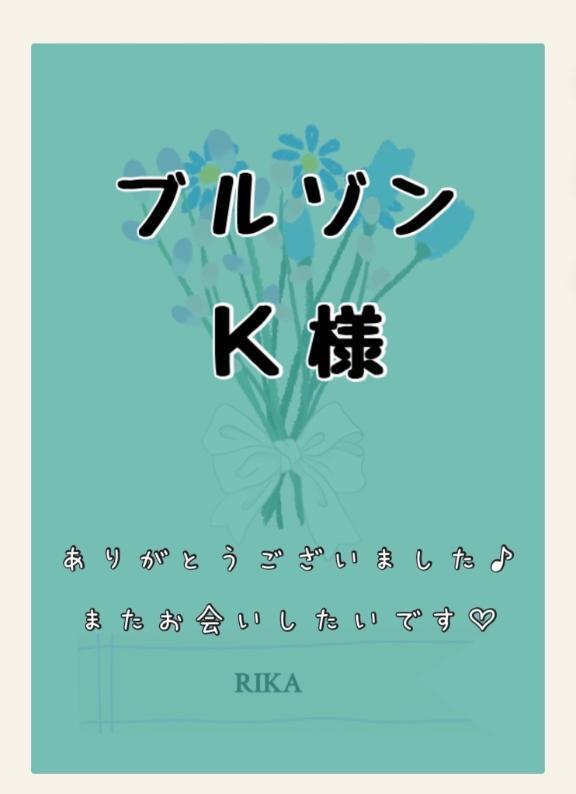 💚ブルゾン　Ｋ様💚｜写メ日記｜りか｜鶯谷 ぽっちゃりデリヘル ダイナマイト