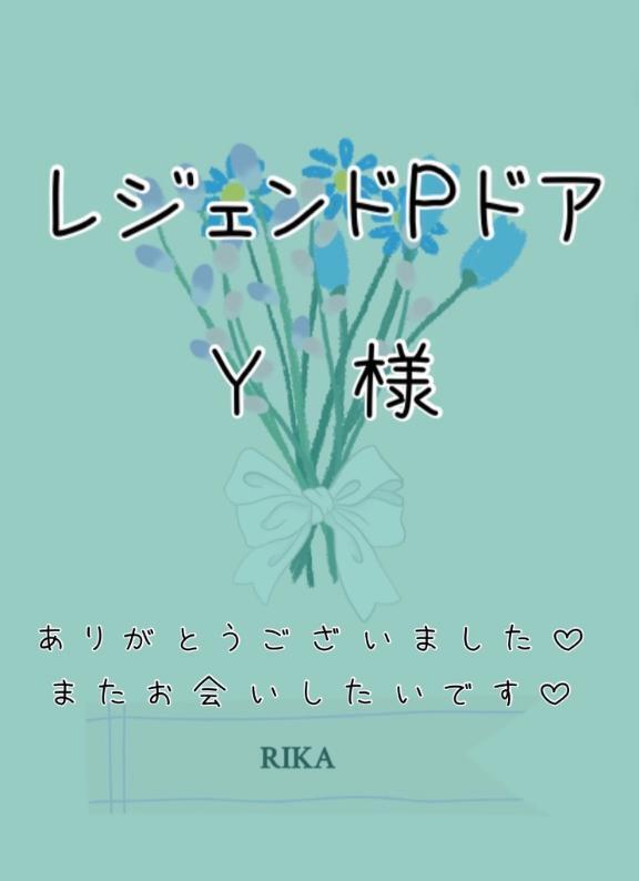 💚レジェンドPドア　Ｙ様💚｜写メ日記｜りか｜鶯谷 ぽっちゃりデリヘル ダイナマイト