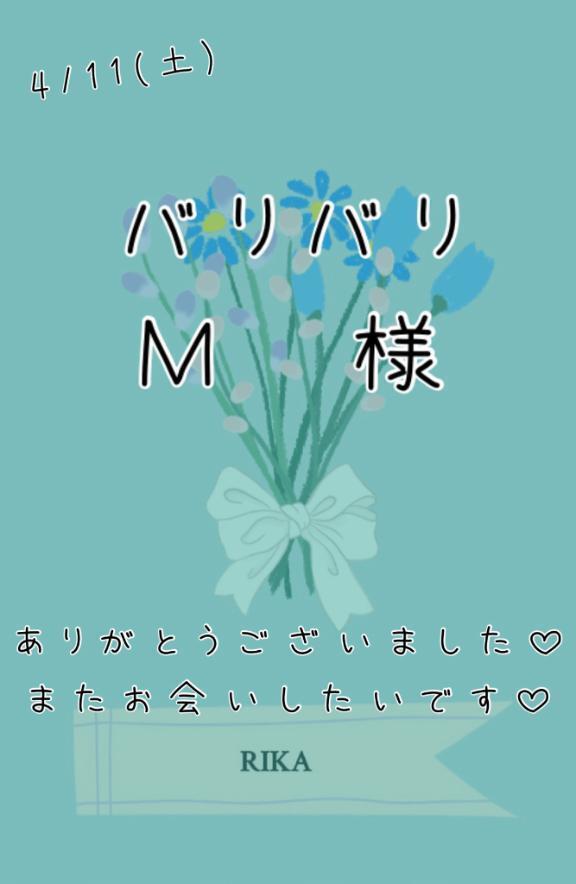 💚バリバリ　Ｍ様💚
