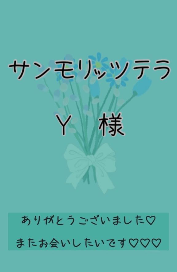 💚サンモリッツテラ　Y様💚