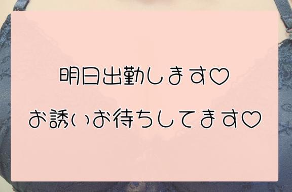 明日のご予定は？💕
