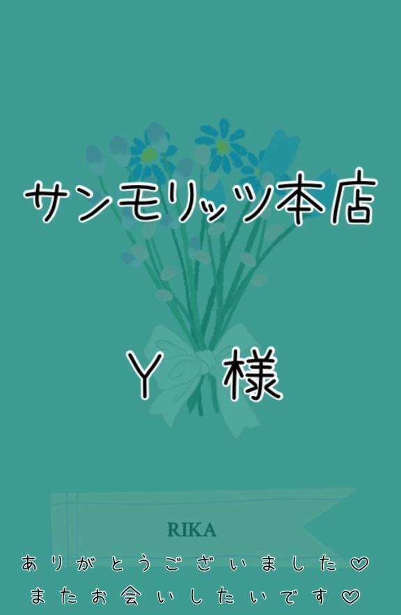 💚サンモリッツ本店　Y様💚
