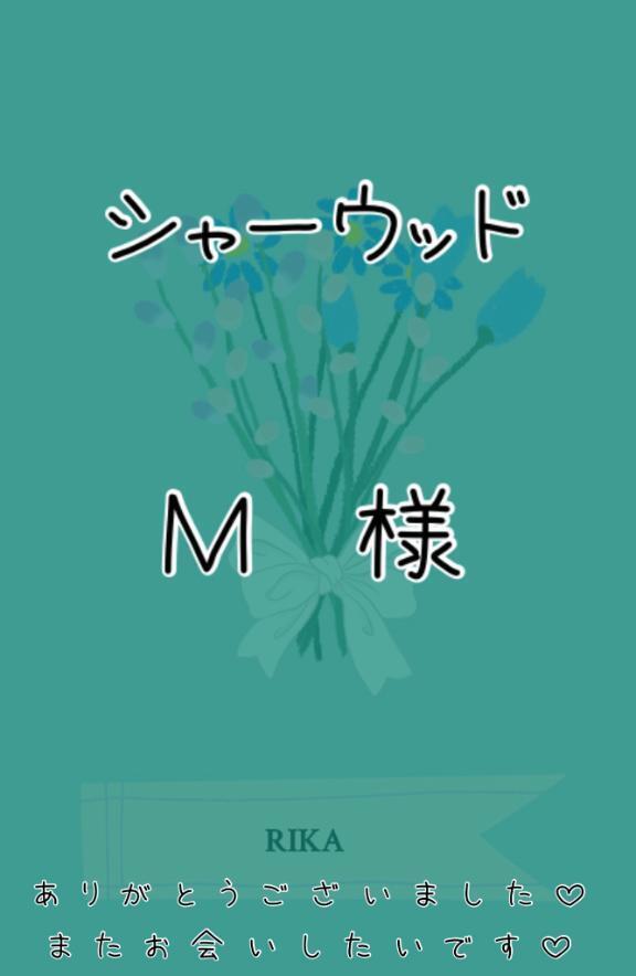 💚シャーウッド　Ｍ様💚