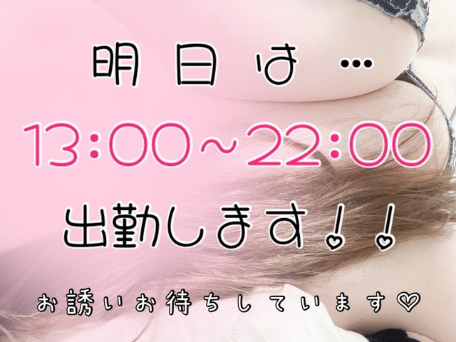 明日のご予定は？😘