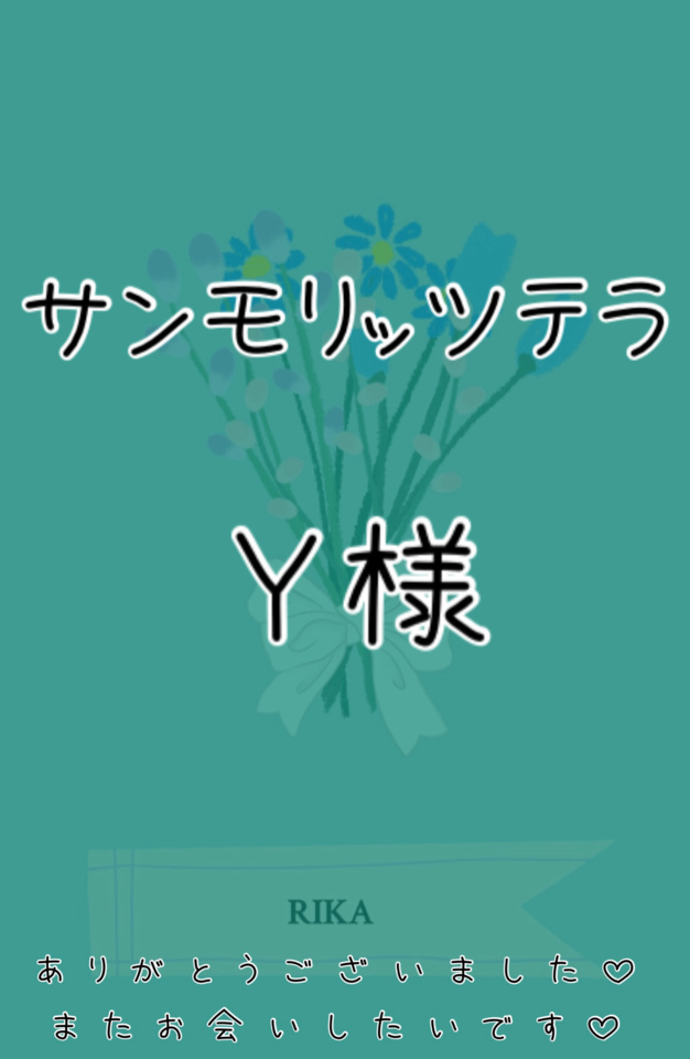💚サンモリッツテラ　Ｙ様💚