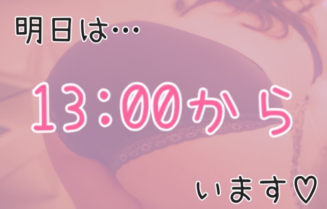 明日のご予定は？💕