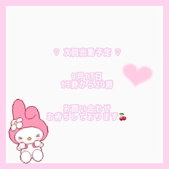 ♡ 次回出勤予定 ♡