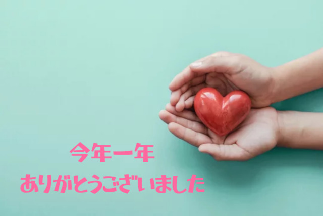 今年一年｜写メ日記｜村上｜大塚・巣鴨 人妻デリヘル 誘惑マル秘ミセス