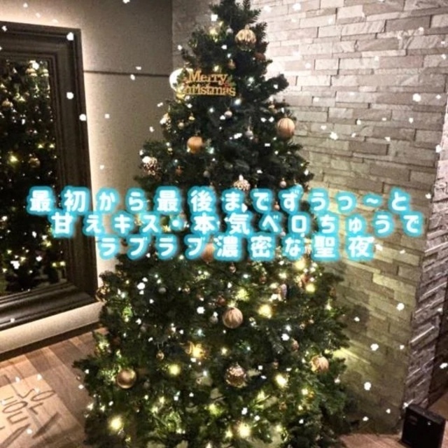 最初から最後までずうっ〜と甘えキス・本気ベロちゅうでラブラブ濃密な聖夜