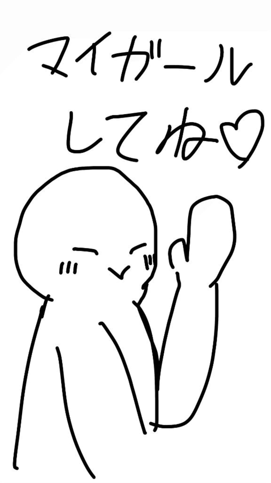 してね！