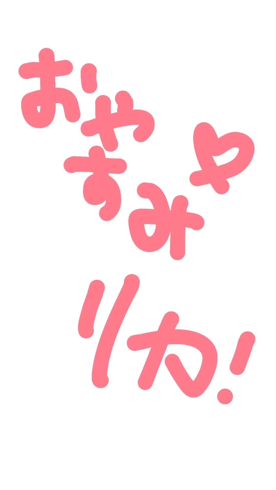 おやすみ音声♥️｜写メ日記｜雨宮リカ｜錦糸町・小岩・葛西 一般デリヘル ウルトラハピネス