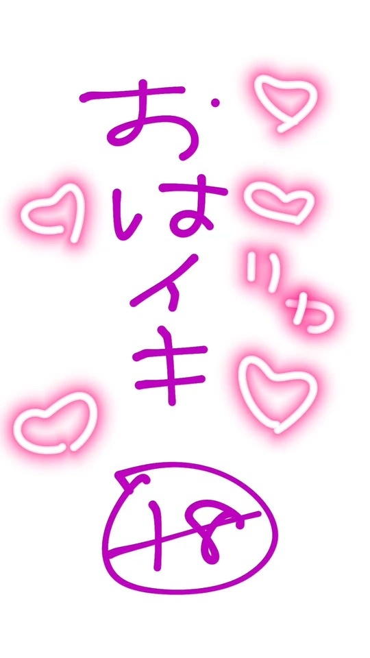 おはイキ‼️（音声♡）｜写メ日記｜雨宮リカ｜錦糸町・小岩・葛西 一般デリヘル ウルトラハピネス