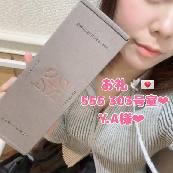 お礼🕊️💌 555 303号室‪‪❤︎‬ Y.A様‪‪❤︎‬｜写メ日記｜北村ことり｜錦糸町・小岩・葛西 一般デリヘル ウルトラハピネス