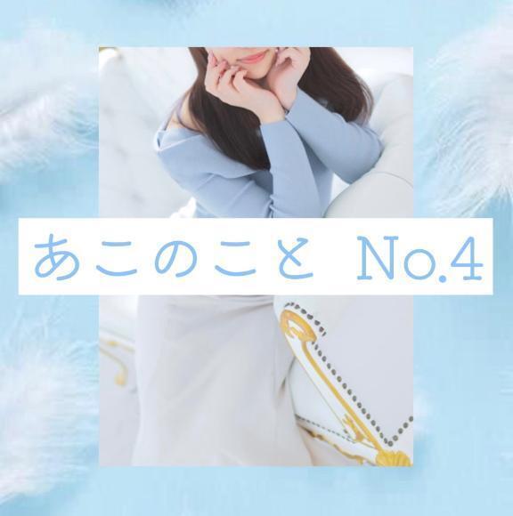 【あこのこと No.4】｜写メ日記｜白羽あこ｜錦糸町・小岩・葛西 一般デリヘル ウルトラハピネス