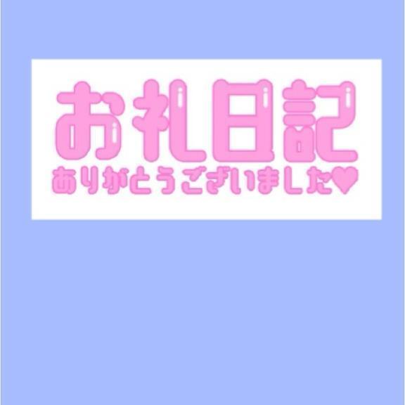 口コミお礼💌｜写メ日記｜猫宮しずく｜錦糸町・小岩・葛西 一般デリヘル ウルトラハピネス