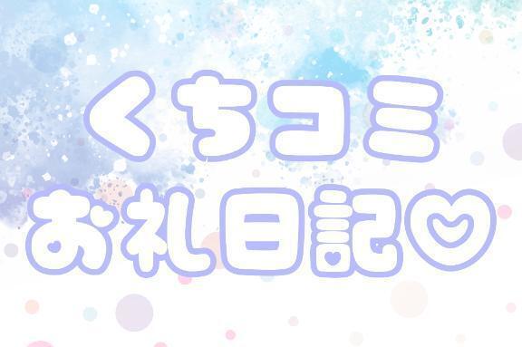 【お礼写メ日記】｜写メ日記｜北条さと｜錦糸町・小岩・葛西 一般デリヘル ウルトラハピネス