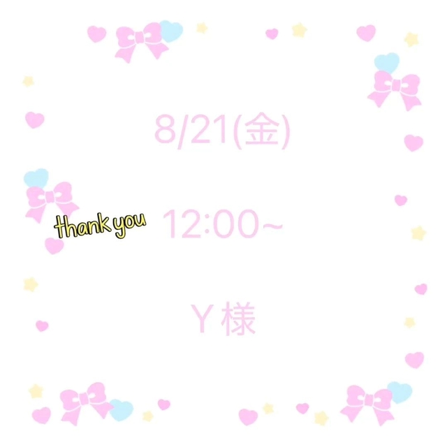 8/21(金) 12:00~ Y様