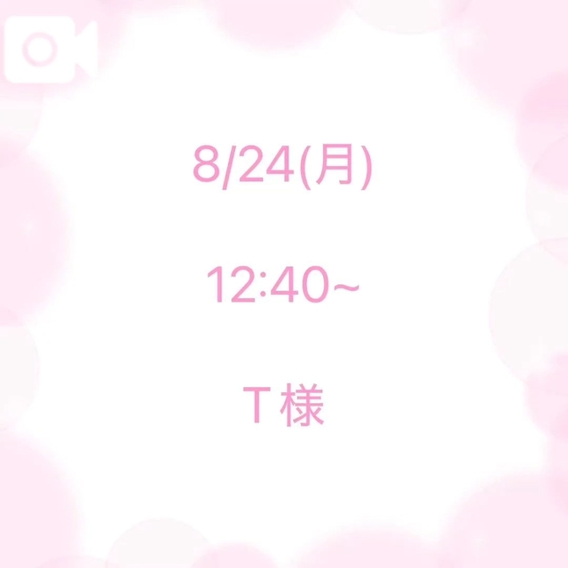 8/24(月) 12:40~ T様
