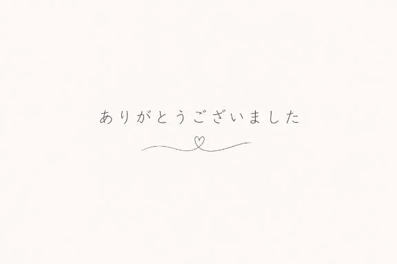 ありがとうございました💖